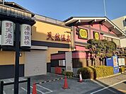 湯快爽快 たやまで1720ｍ