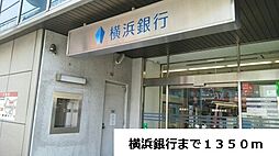 [周辺] 【銀行】横浜銀行まで1350ｍ
