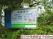 【総合病院】弥刀中央病院様まで450ｍ