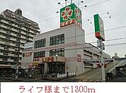 【スーパー】ライフ様まで1300ｍ
