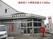 【郵便局】橿原新口郵便局様まで400ｍ