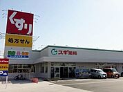 【ドラッグストア】スギ薬局　寺津店まで220ｍ