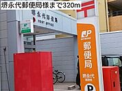 【郵便局】堺永代郵便局様まで320ｍ