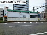 【駅】御陵前駅様まで610ｍ