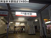 【駅】南海春木駅様まで460ｍ