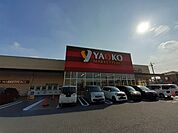 【スーパー】ヤオコー前橋日吉店まで950ｍ