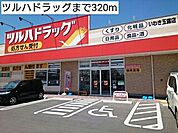 【ドラッグストア】ツルハドラッグまで320ｍ