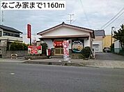 【その他】なごみ家まで1160ｍ