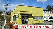 【郵便局】上湯長谷郵便局まで600ｍ