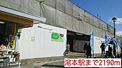 【駅】湯本駅まで2190ｍ