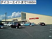【ホームセンター】ダイユーエイトまで1660ｍ