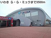 いわき  ら・ら・ミュウまで3500ｍ