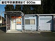 【郵便局】釜石平田郵便局まで900ｍ