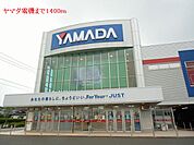 ヤマダ電機まで1400ｍ
