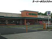 【スーパー】平和堂まで650ｍ