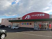 【ドラッグストア】クスリのアオキ江田店まで240ｍ