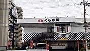 【その他】くら寿司様まで300ｍ