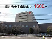 【総合病院】深谷赤十字病院まで1600ｍ