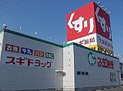 【ドラッグストア】スギ薬局中鶉店まで850ｍ