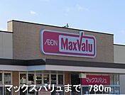 【スーパー】マックスバリュまで780ｍ