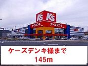 ケーズデンキ様まで145ｍ