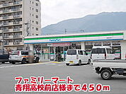 【コンビニエンスストア】ファミリーマート青翔高校前店様まで450ｍ