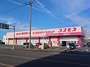 【ドラッグストア】コスモス四国中央店まで827ｍ