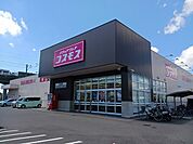 【ドラッグストア】コスモスさんまで1000ｍ
