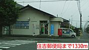 【郵便局】住吉郵便局まで1330ｍ