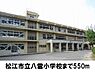 周辺：【小学校】松江市立八雲小学校まで550ｍ
