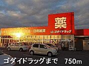 【ドラッグストア】ゴダイドラッグまで750ｍ