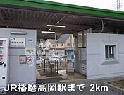 【駅】ＪＲ播磨高岡駅まで2000ｍ