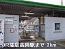 周辺：【駅】ＪＲ播磨高岡駅まで2000ｍ