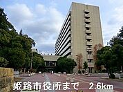 【市役所・区役所】姫路市役所まで2600ｍ