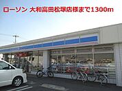 【コンビニエンスストア】ローソン大和高田松塚店様まで1300ｍ