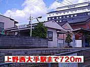 【駅】上野西大手駅まで720ｍ