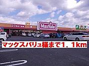 【スーパー】マックスバリュ様まで1100ｍ