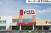 【スーパー】フィール冨田まで700ｍ