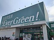 【スーパー】エバーグリーン様まで840ｍ