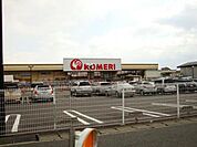 【ホームセンター】コメリ　堅田店まで1500ｍ