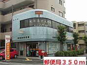 【郵便局】郵便局まで350ｍ
