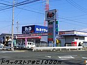 【ドラッグストア】Ｂ＆Ｄドラッグまで1000ｍ
