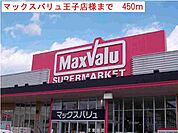 【スーパー】マックスバリュ王子店まで450ｍ