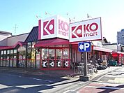 【スーパー】ＫＯマートまで850ｍ