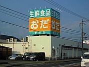 【スーパー】おだ春日店まで1200ｍ