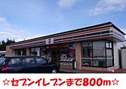 【コンビニエンスストア】セブンイレブンまで800ｍ