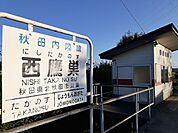 【駅】西鷹巣駅まで424ｍ