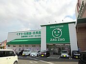 【ドラッグストア】ザグザグ林田店まで3000ｍ
