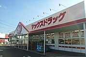 【ドラッグストア】ヤックスドラッグ富里インター店まで700ｍ