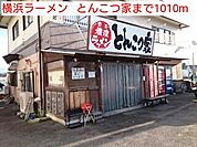 【その他】横浜ラーメン　とんこつ家まで1010ｍ